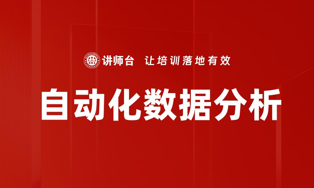 自动化数据分析