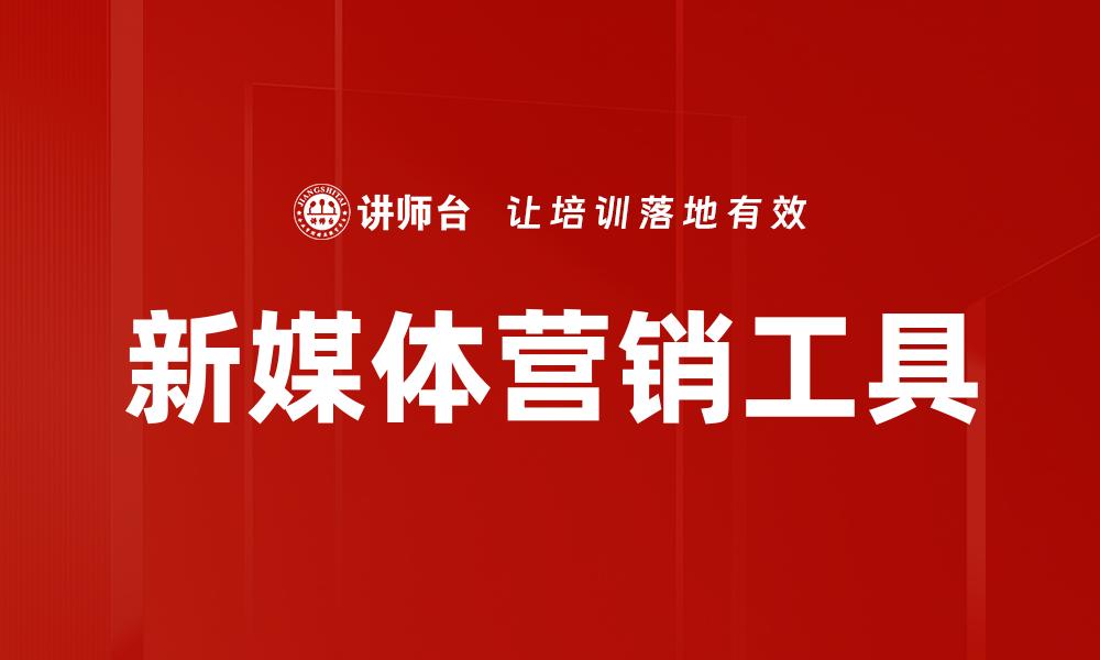 新媒体营销工具