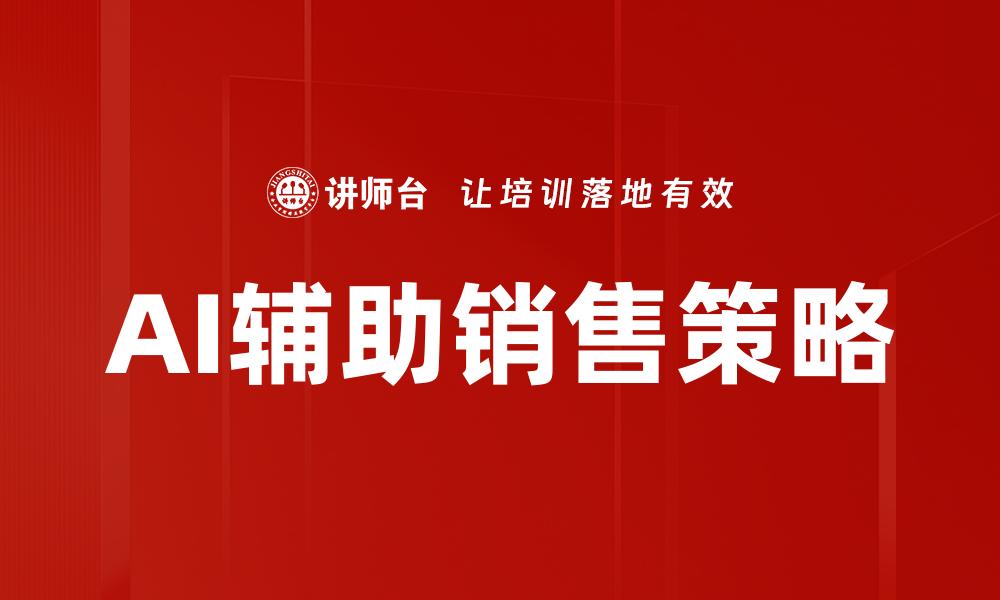 AI辅助销售策略