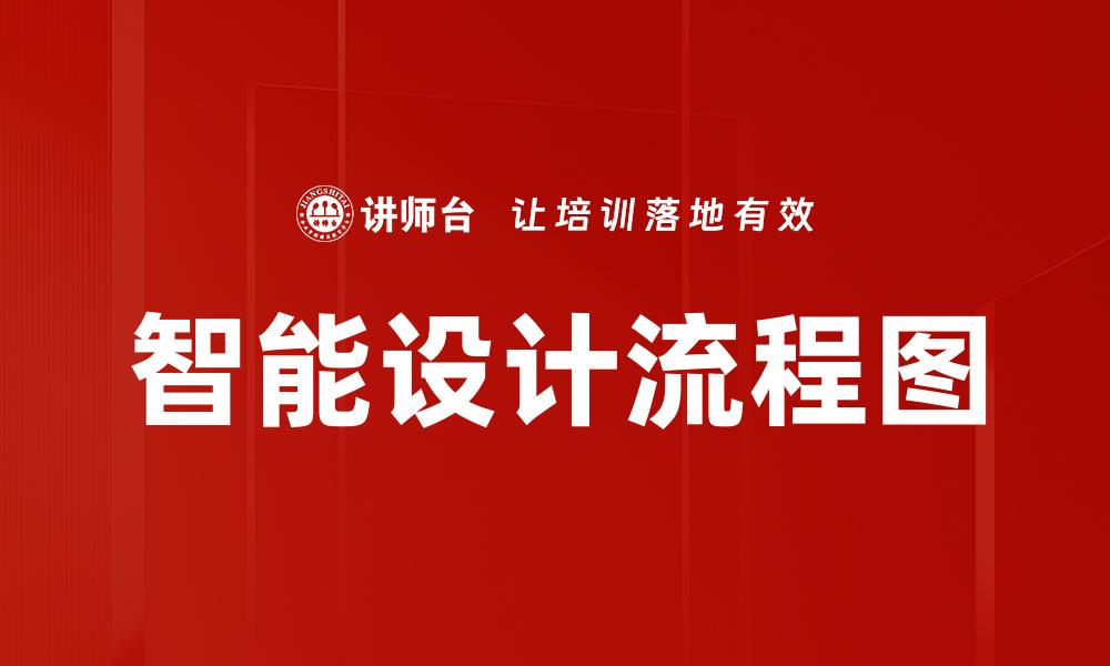 文章智能设计流程图的缩略图