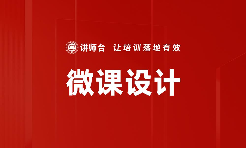 文章微课设计的缩略图