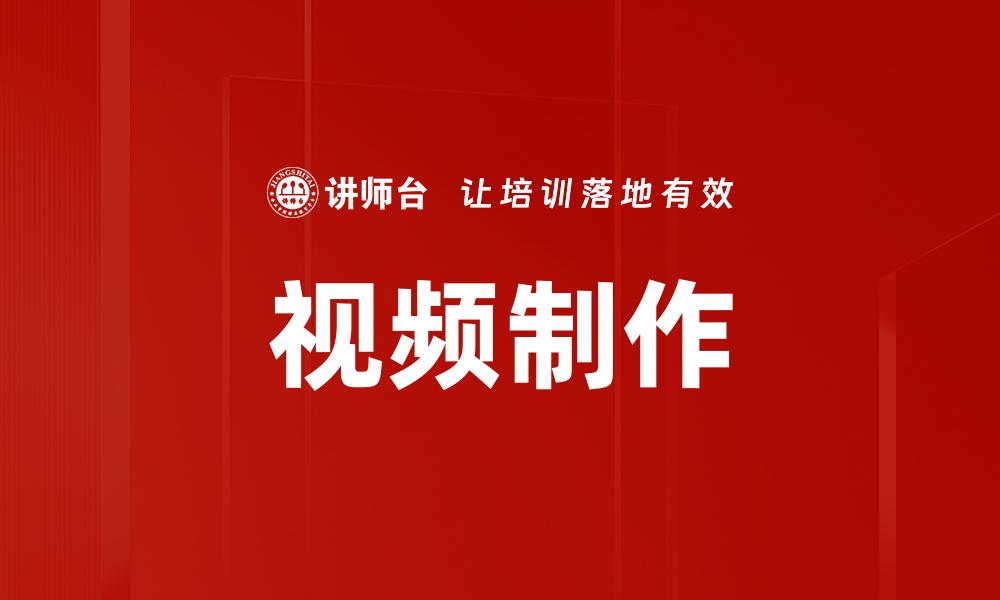 视频制作