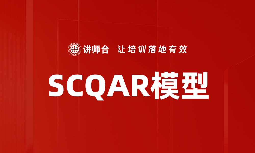 SCQAR模型
