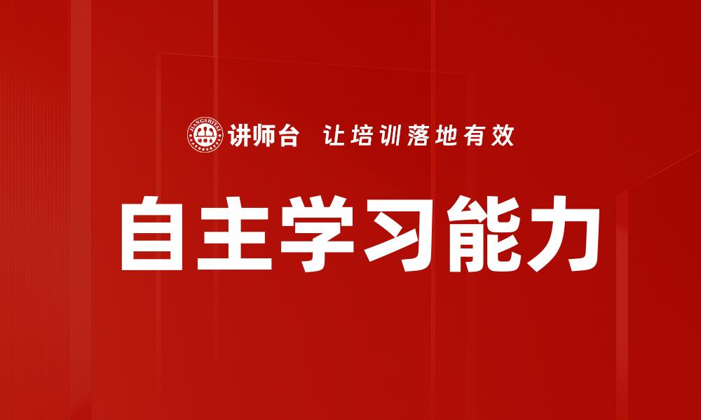 自主学习能力
