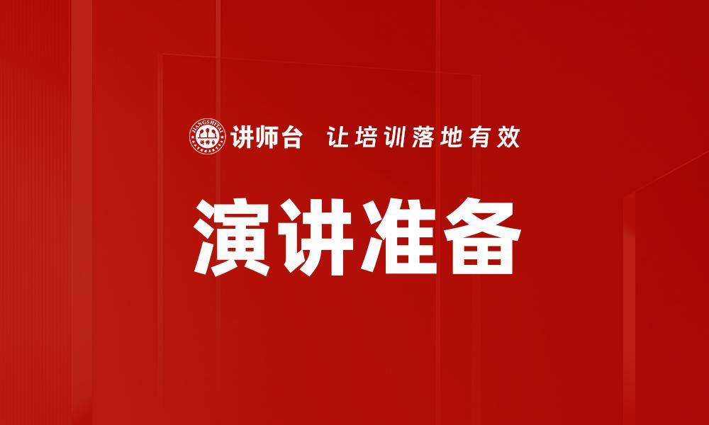 演讲准备