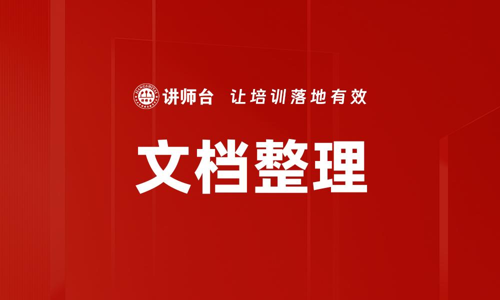 文章文档整理的缩略图
