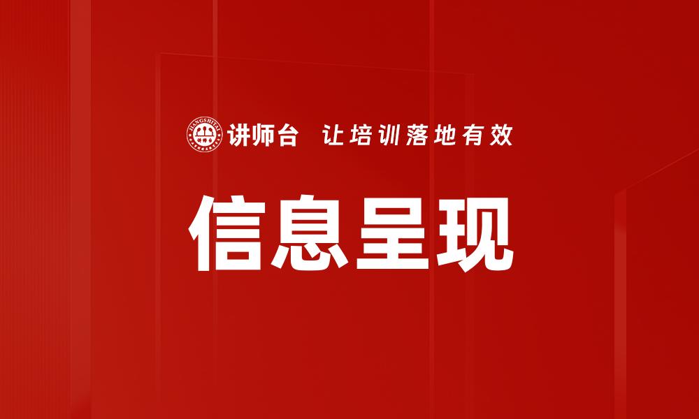 信息呈现