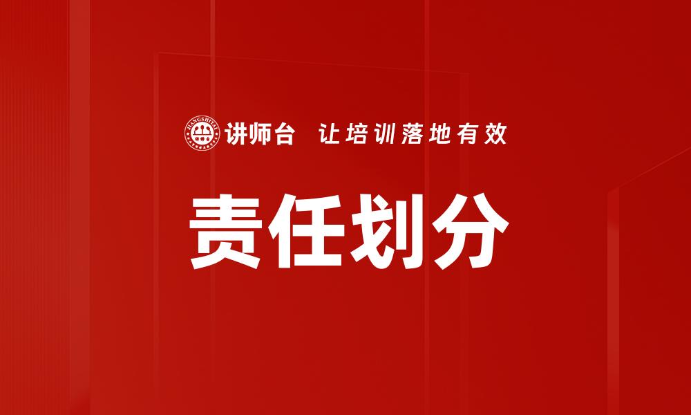 责任划分