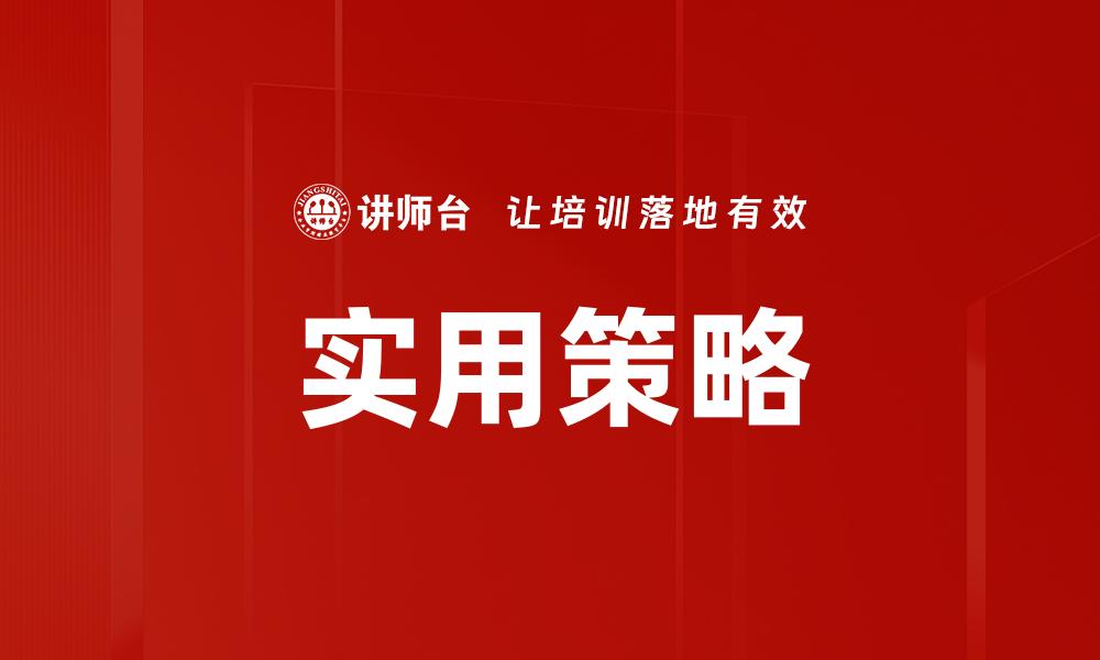 文章实用策略的缩略图