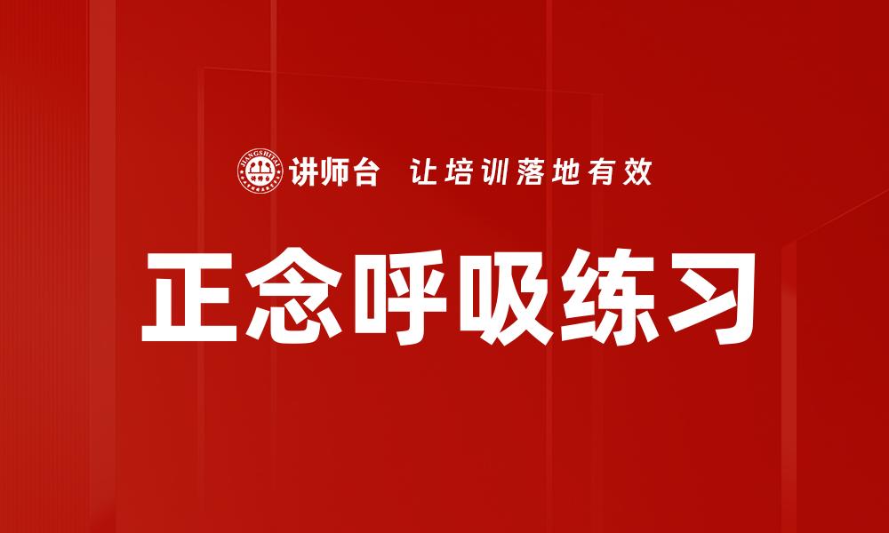 正念呼吸练习
