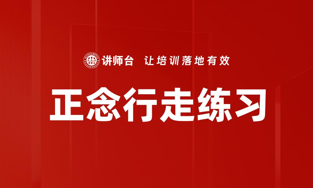 文章正念行走练习的缩略图