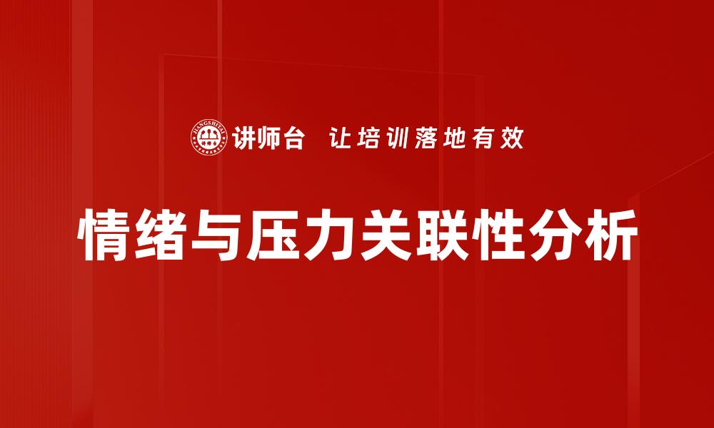文章情绪与压力关联性分析的缩略图
