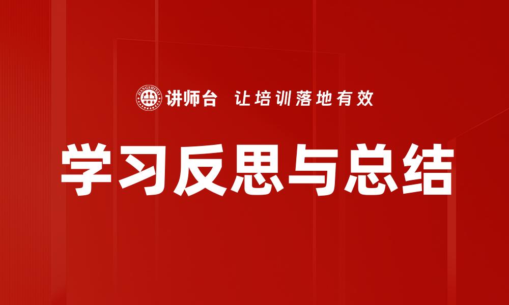 文章学习反思与总结的缩略图