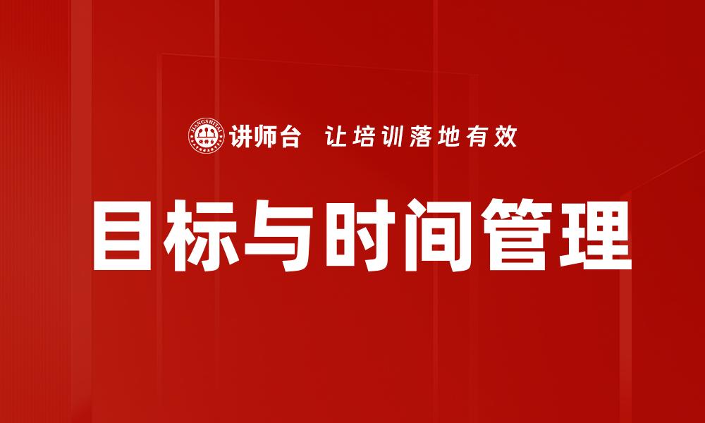 目标与时间管理