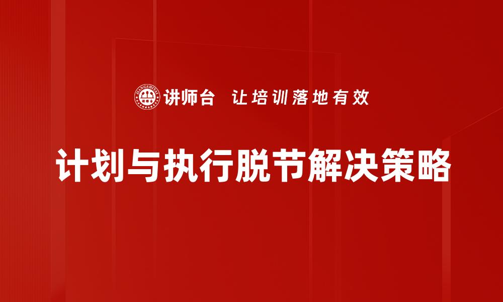 文章计划与执行脱节解决策略的缩略图