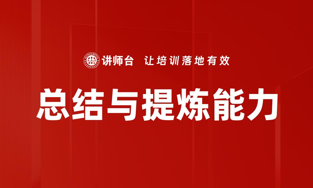 总结与提炼能力