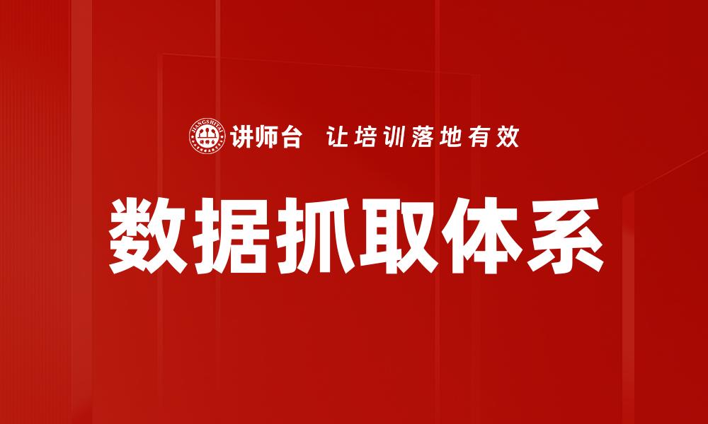数据抓取体系