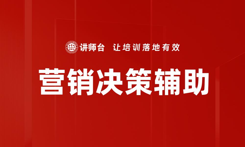 营销决策辅助