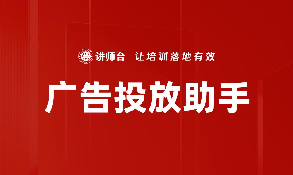 广告投放助手
