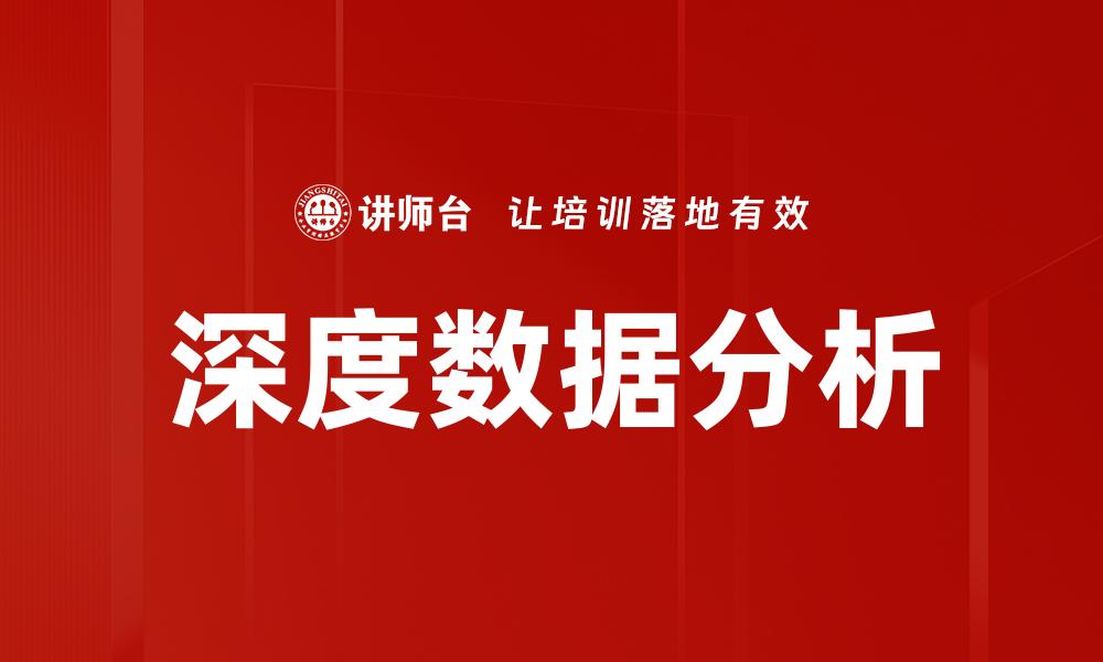 文章深度数据分析的缩略图