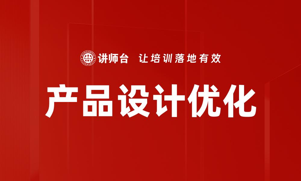 文章产品设计优化的缩略图