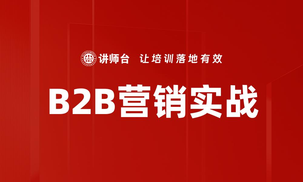 文章B2B营销实战的缩略图