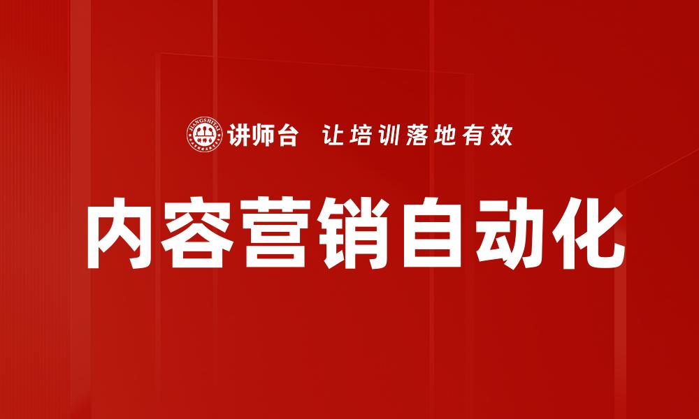 文章内容营销自动化的缩略图