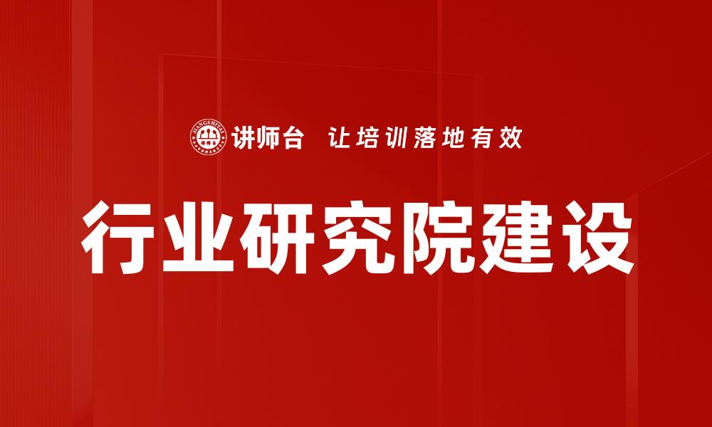 行业研究院建设