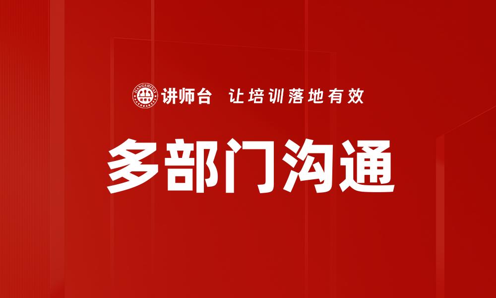 多部门沟通