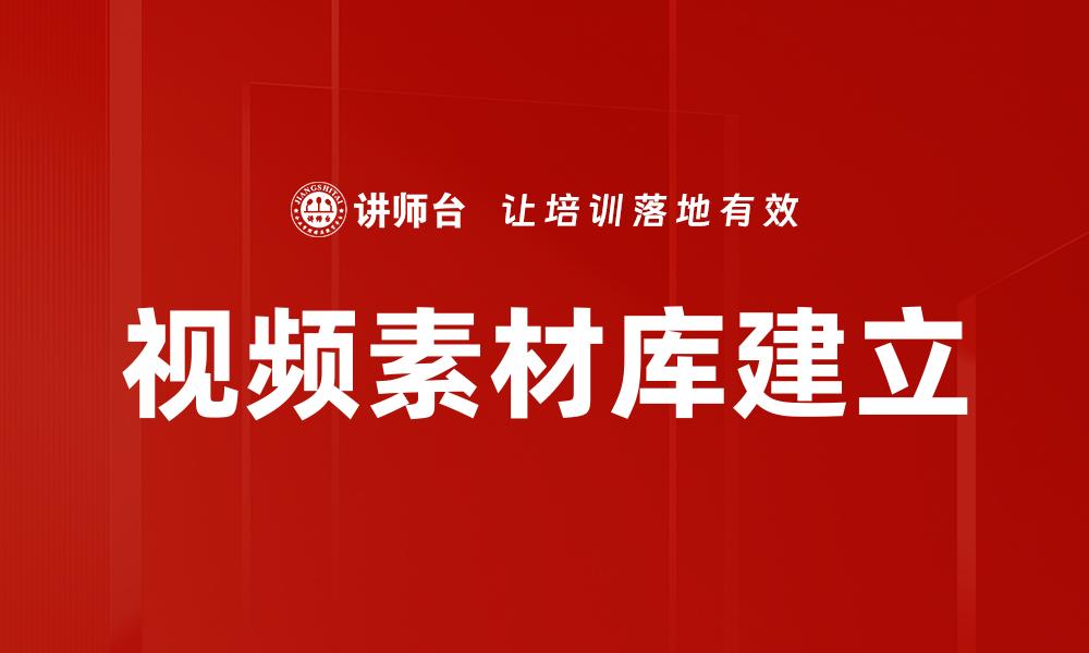 文章视频素材库建立的缩略图