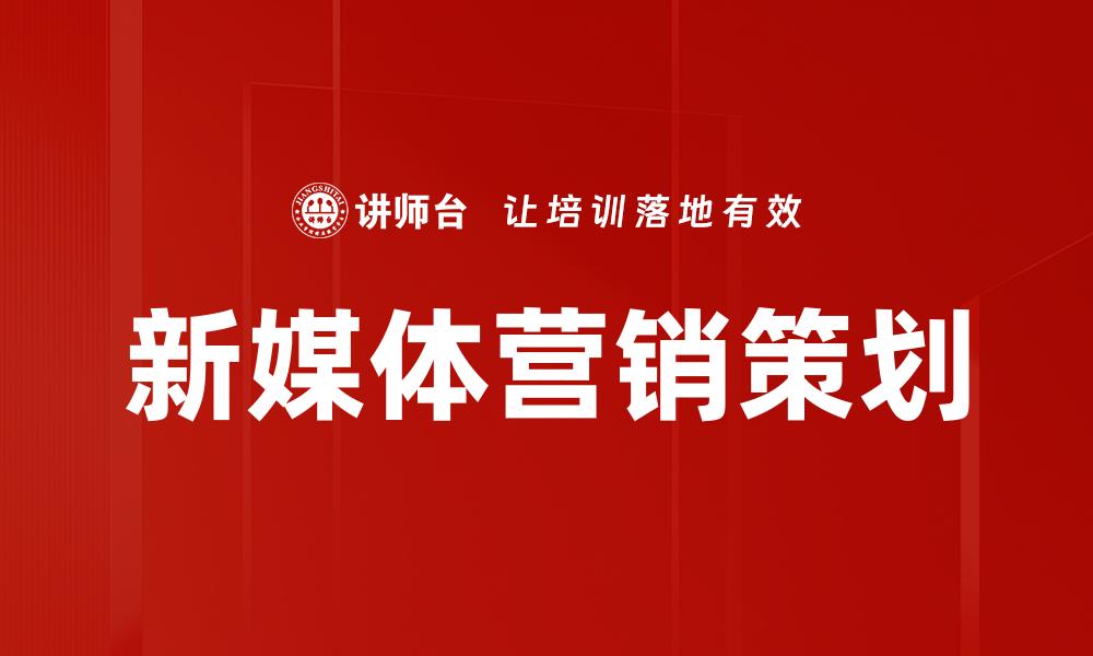 新媒体营销策划