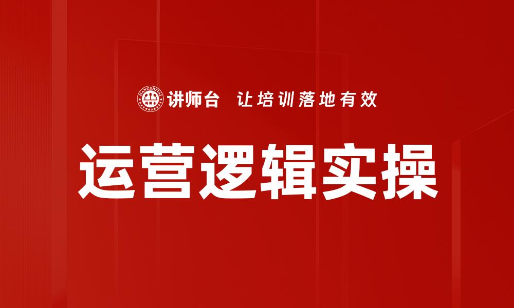 运营逻辑实操