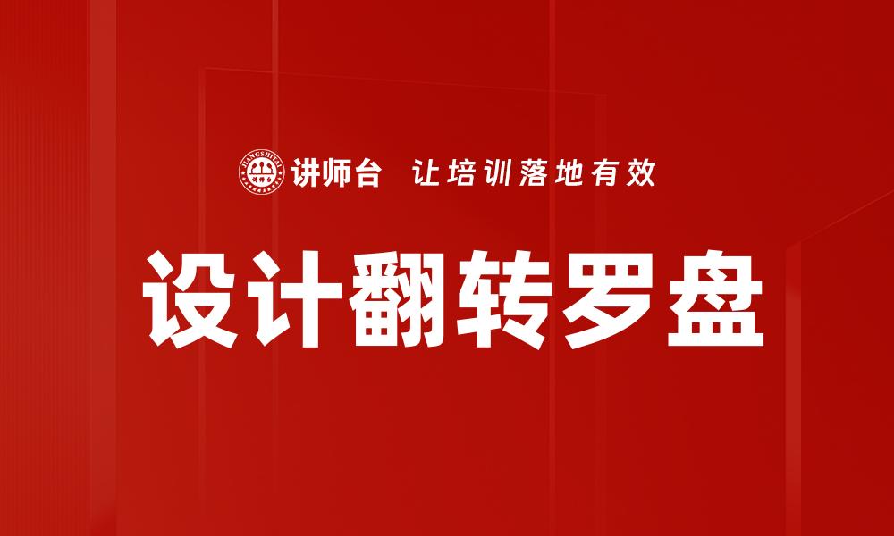 设计翻转罗盘
