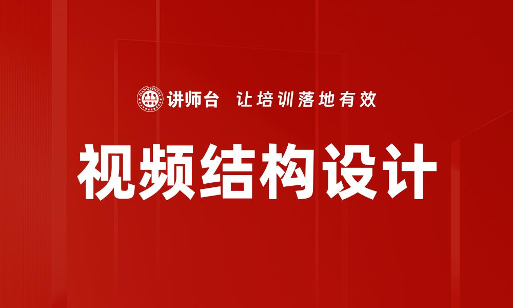 视频结构设计