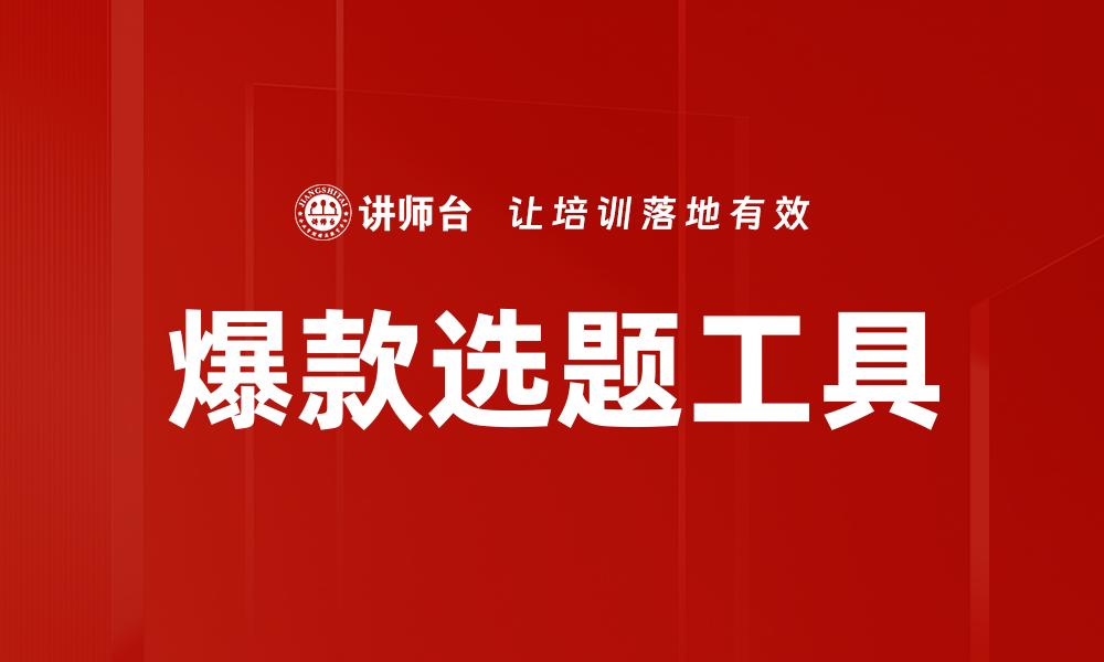 爆款选题工具