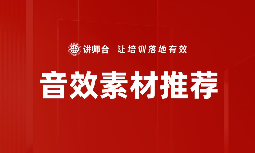 音效素材推荐