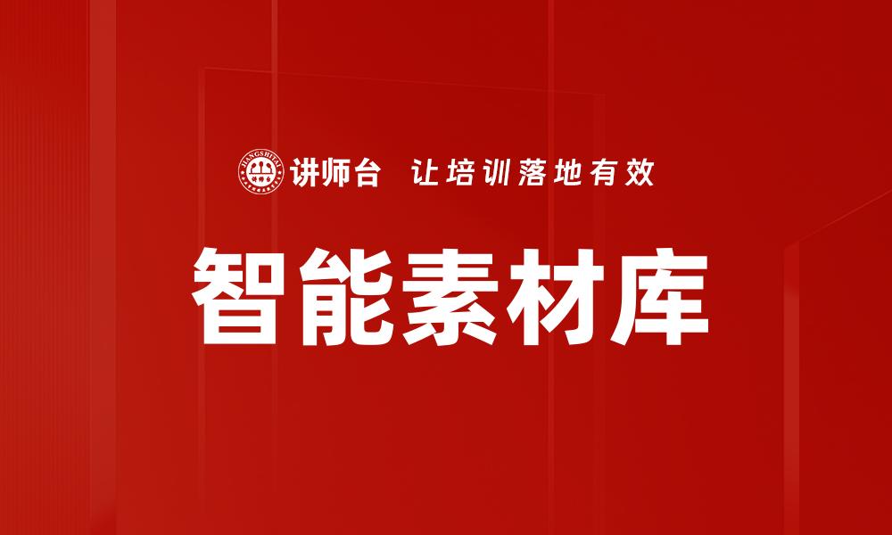 智能素材库