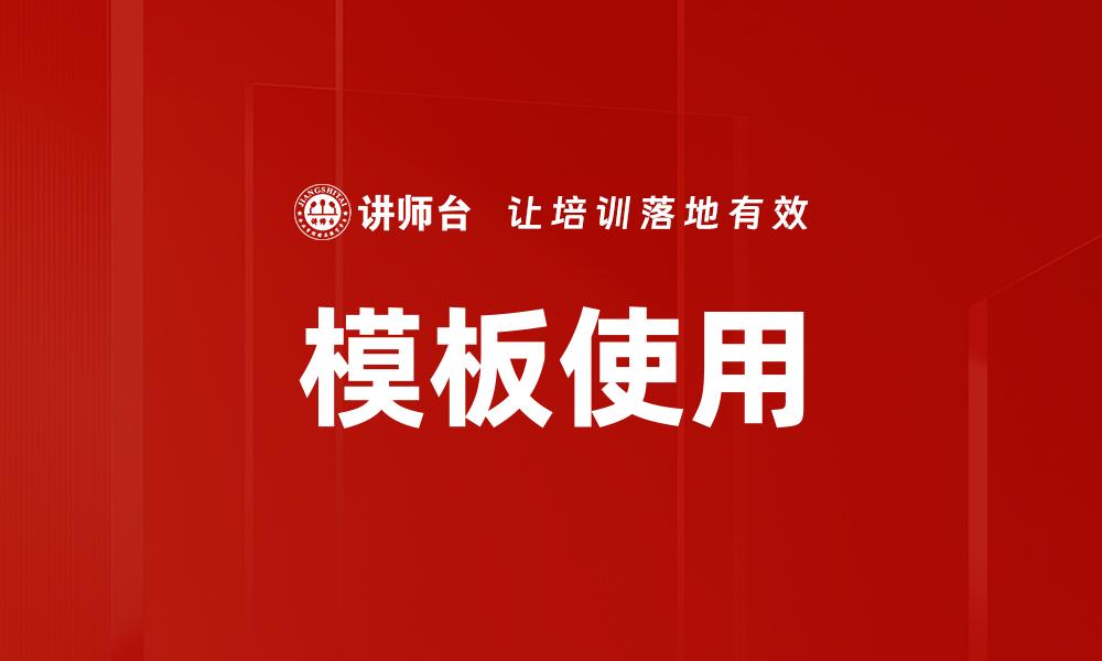 模板使用