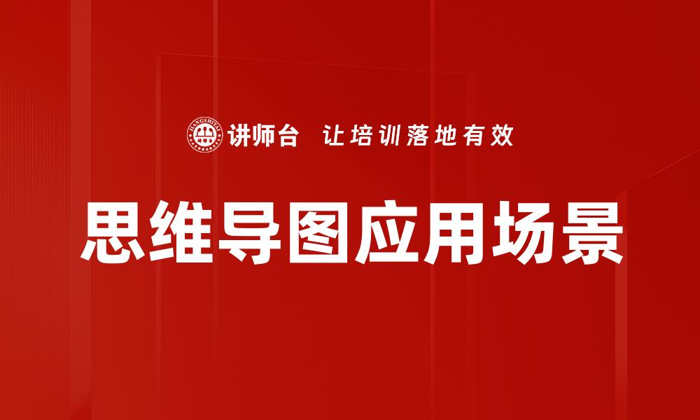 思维导图应用场景