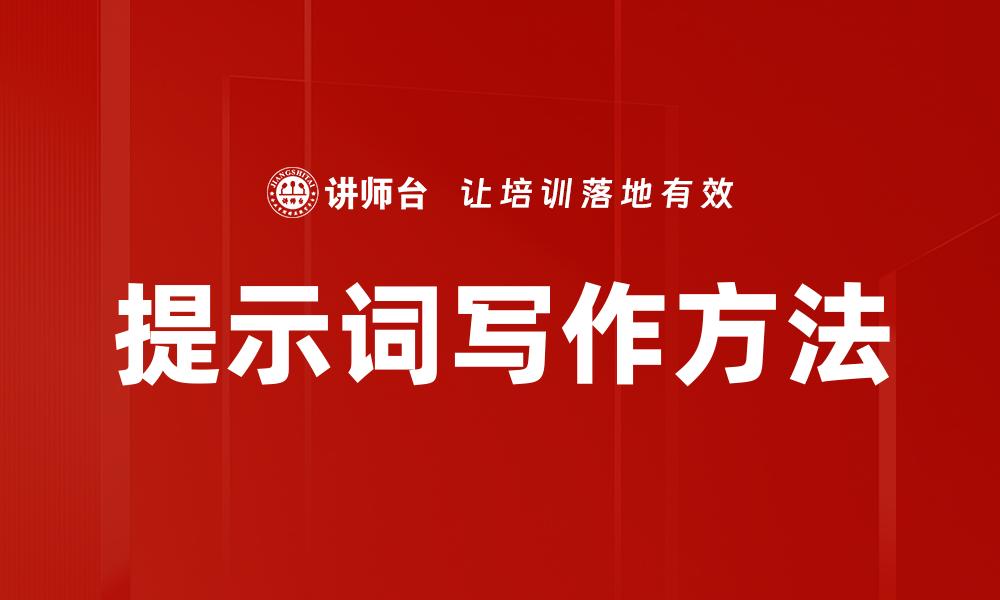 文章提示词写作方法的缩略图