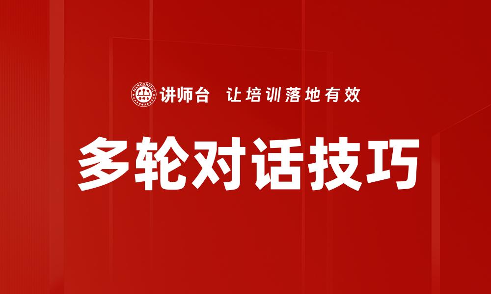 多轮对话技巧