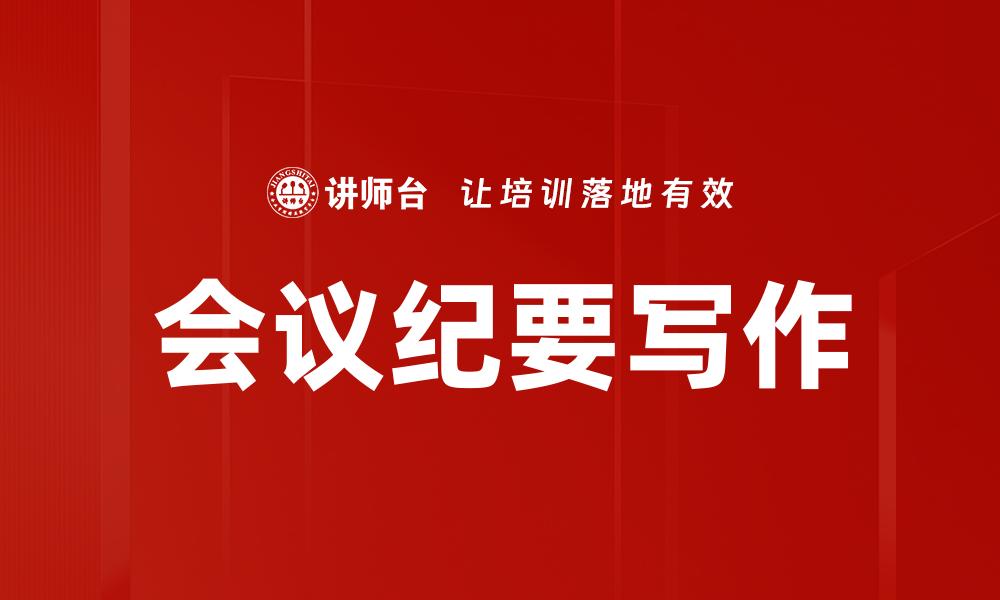 会议纪要写作