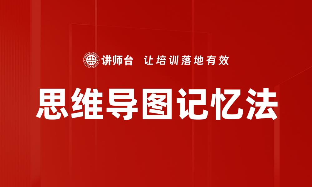 思维导图记忆法