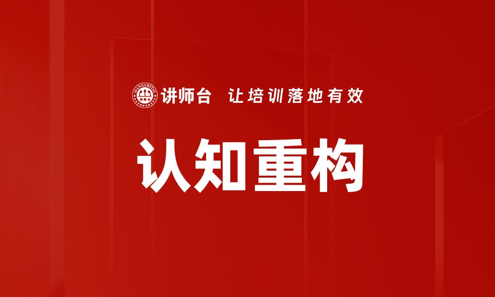 认知重构