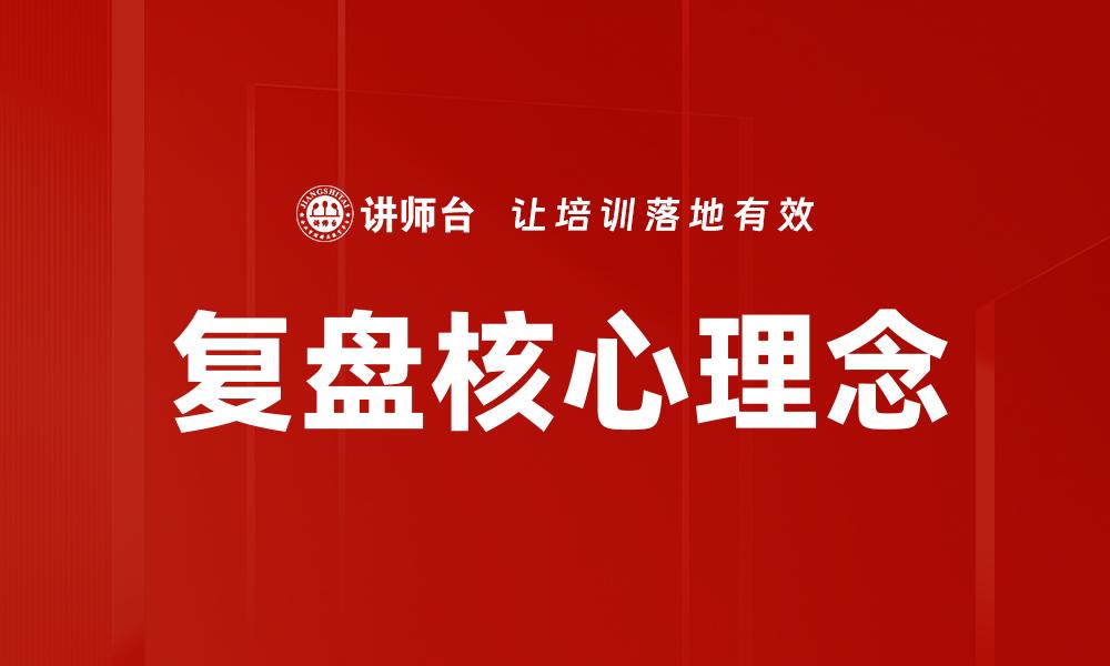 文章复盘实战方法的缩略图
