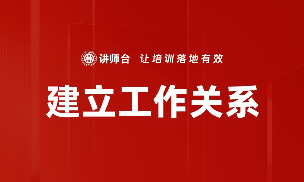 建立工作关系