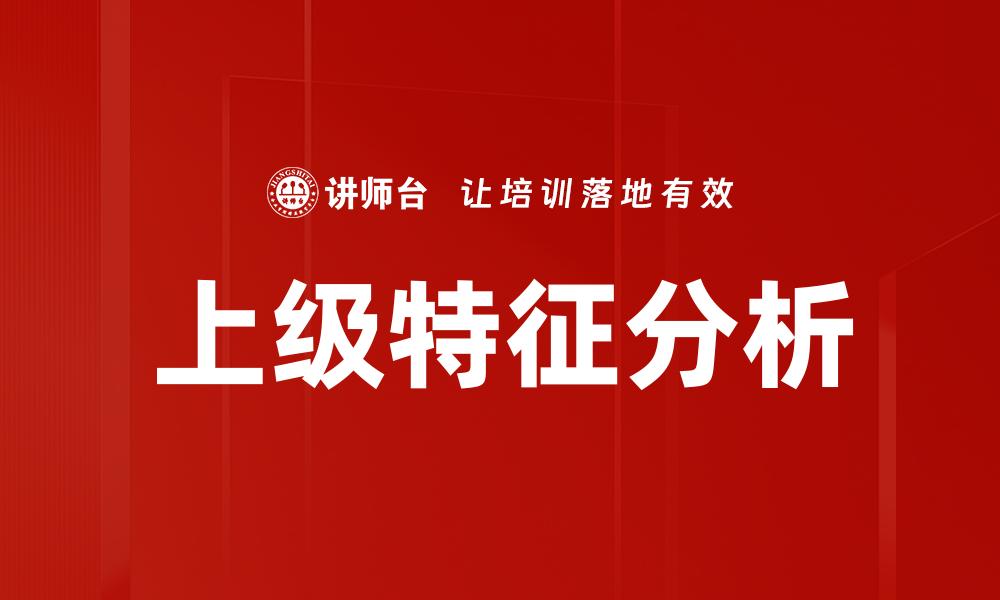 上级特征分析
