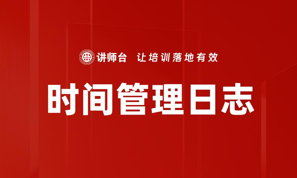 时间管理日志
