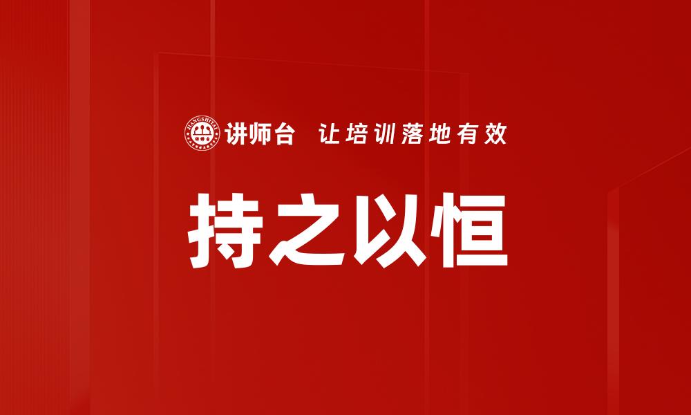 文章持之以恒的缩略图