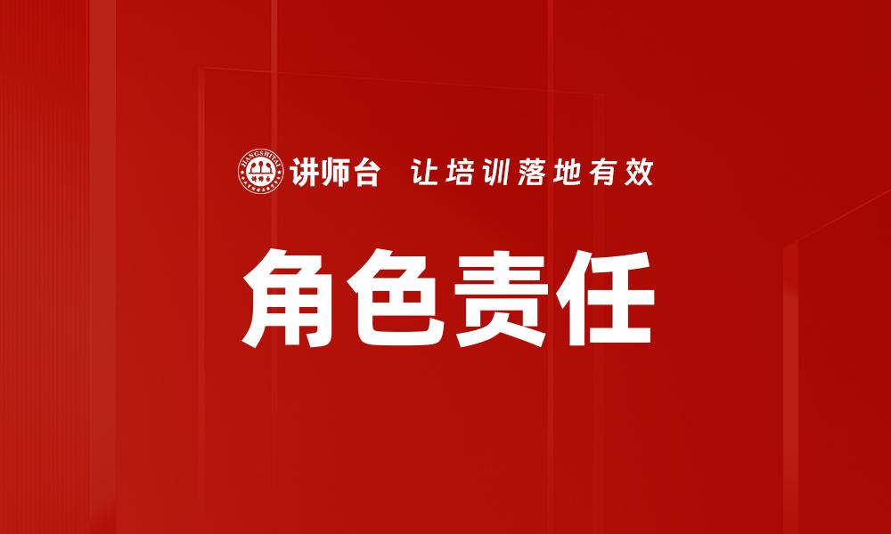 文章角色责任的缩略图